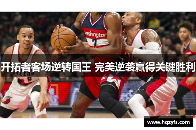 开拓者客场逆转国王 完美逆袭赢得关键胜利