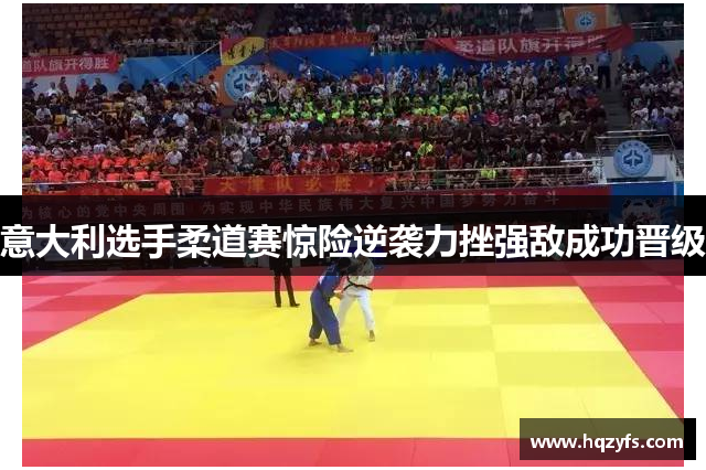 意大利选手柔道赛惊险逆袭力挫强敌成功晋级