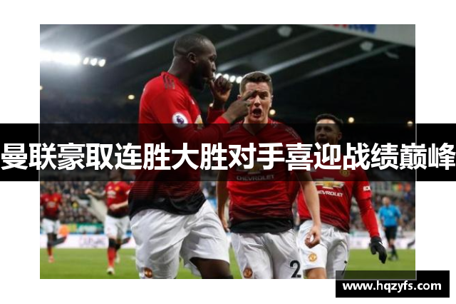 曼联豪取连胜大胜对手喜迎战绩巅峰