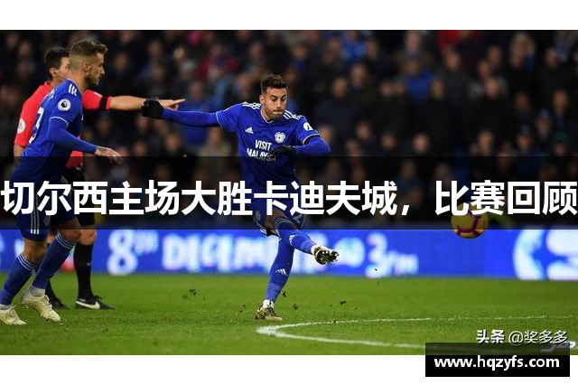 切尔西主场大胜卡迪夫城，比赛回顾