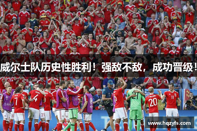 威尔士队历史性胜利！强敌不敌，成功晋级！