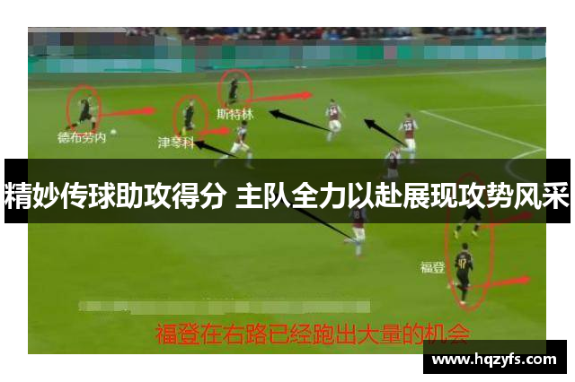 精妙传球助攻得分 主队全力以赴展现攻势风采
