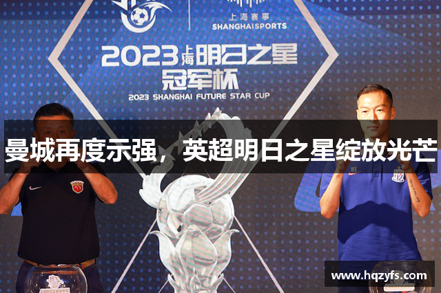 曼城再度示强，英超明日之星绽放光芒