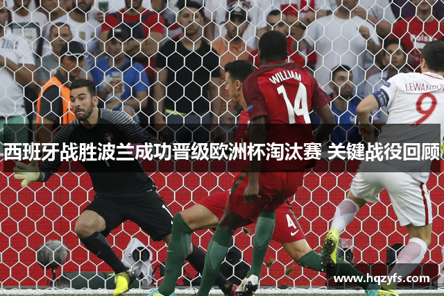 西班牙战胜波兰成功晋级欧洲杯淘汰赛 关键战役回顾
