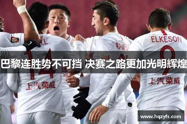 巴黎连胜势不可挡 决赛之路更加光明辉煌