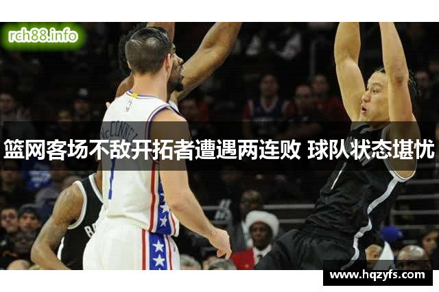 篮网客场不敌开拓者遭遇两连败 球队状态堪忧