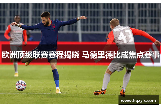 欧洲顶级联赛赛程揭晓 马德里德比成焦点赛事