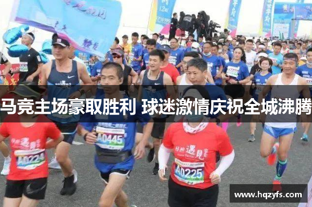 马竞主场豪取胜利 球迷激情庆祝全城沸腾
