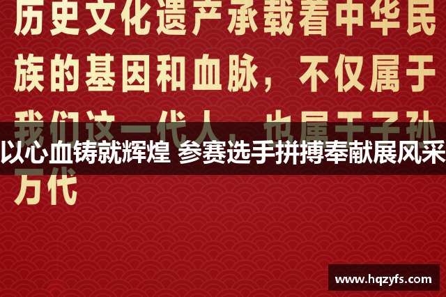 以心血铸就辉煌 参赛选手拼搏奉献展风采