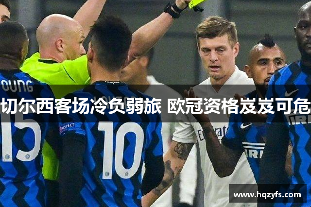 切尔西客场冷负弱旅 欧冠资格岌岌可危