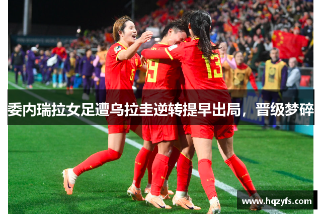 委内瑞拉女足遭乌拉圭逆转提早出局，晋级梦碎