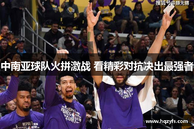 中南亚球队火拼激战 看精彩对抗决出最强者