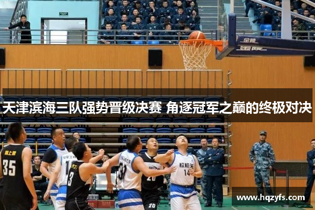 天津滨海三队强势晋级决赛 角逐冠军之巅的终极对决