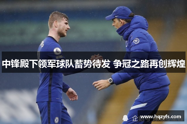 中锋殿下领军球队蓄势待发 争冠之路再创辉煌