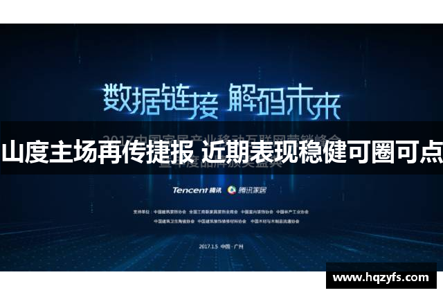 山度主场再传捷报 近期表现稳健可圈可点