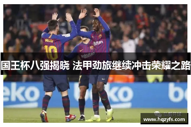 国王杯八强揭晓 法甲劲旅继续冲击荣耀之路