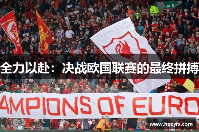 全力以赴：决战欧国联赛的最终拼搏
