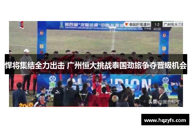 悍将集结全力出击 广州恒大挑战泰国劲旅争夺晋级机会