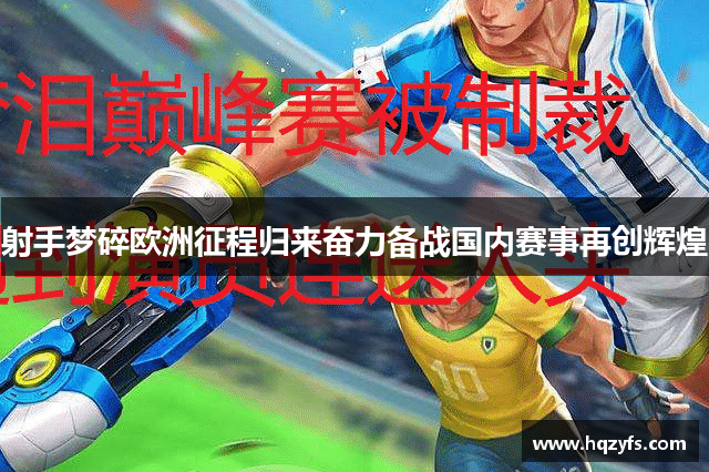 射手梦碎欧洲征程归来奋力备战国内赛事再创辉煌