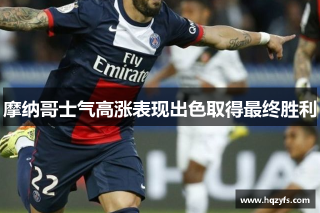 摩纳哥士气高涨表现出色取得最终胜利