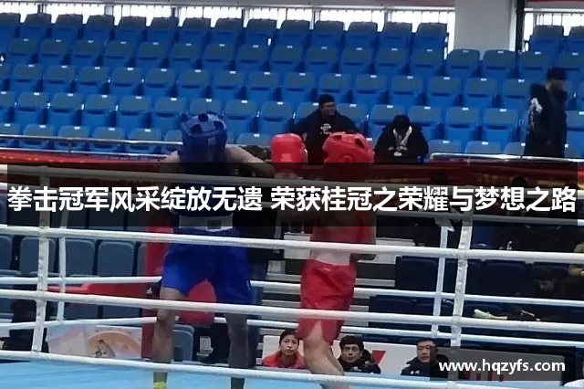 拳击冠军风采绽放无遗 荣获桂冠之荣耀与梦想之路