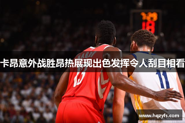 卡昂意外战胜昂热展现出色发挥令人刮目相看