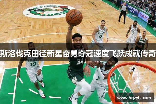 斯洛伐克田径新星奋勇夺冠速度飞跃成就传奇
