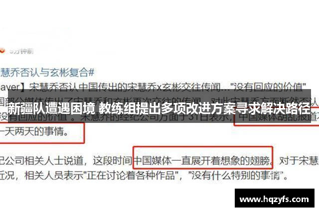 新疆队遭遇困境 教练组提出多项改进方案寻求解决路径