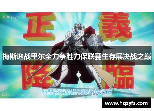 梅斯迎战里尔全力争胜力保联赛生存展决战之巅