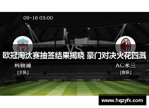 欧冠淘汰赛抽签结果揭晓 豪门对决火花四溅