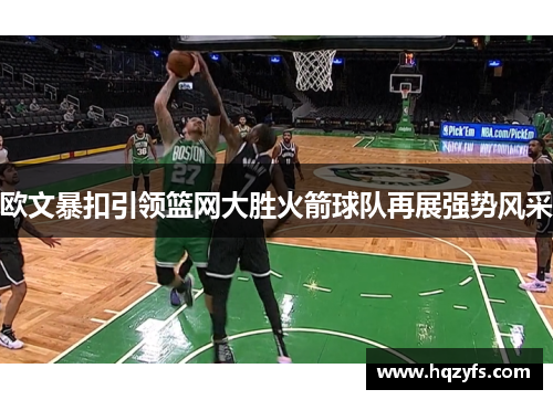 欧文暴扣引领篮网大胜火箭球队再展强势风采