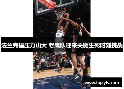 法兰克福压力山大 老鹰队迎来关键生死时刻挑战