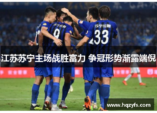 江苏苏宁主场战胜富力 争冠形势渐露端倪