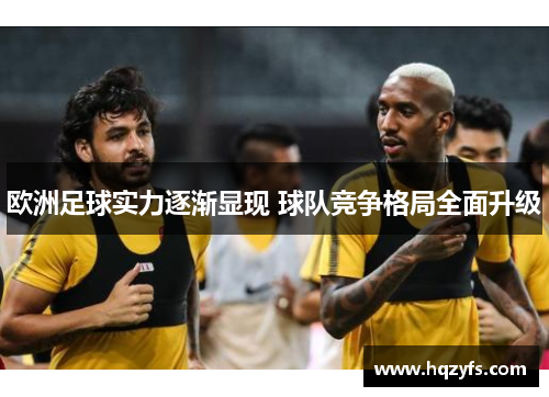 欧洲足球实力逐渐显现 球队竞争格局全面升级