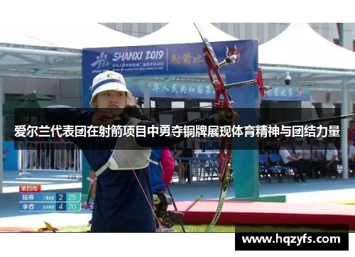 爱尔兰代表团在射箭项目中勇夺铜牌展现体育精神与团结力量