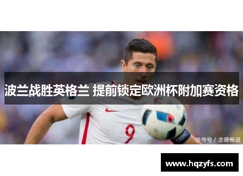 波兰战胜英格兰 提前锁定欧洲杯附加赛资格
