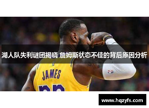 湖人队失利谜团揭晓 詹姆斯状态不佳的背后原因分析