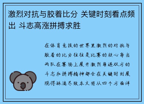 激烈对抗与胶着比分 关键时刻看点频出 斗志高涨拼搏求胜