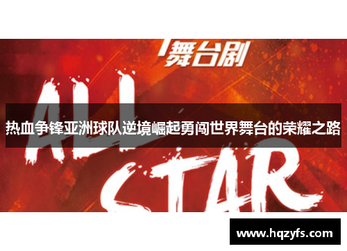 热血争锋亚洲球队逆境崛起勇闯世界舞台的荣耀之路