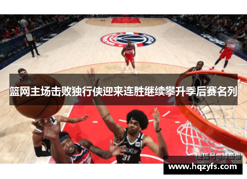 篮网主场击败独行侠迎来连胜继续攀升季后赛名列