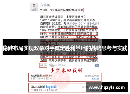 稳健布局实现双杀对手奠定胜利基础的战略思考与实践