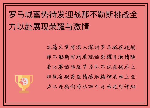 罗马城蓄势待发迎战那不勒斯挑战全力以赴展现荣耀与激情