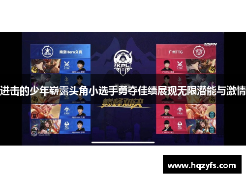 进击的少年崭露头角小选手勇夺佳绩展现无限潜能与激情