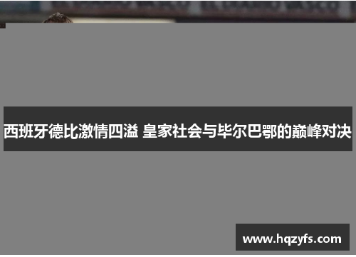 西班牙德比激情四溢 皇家社会与毕尔巴鄂的巅峰对决
