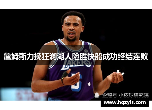 詹姆斯力挽狂澜湖人险胜快船成功终结连败