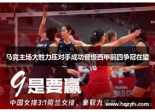 马竞主场大胜力压对手成功晋级西甲前四争冠在望