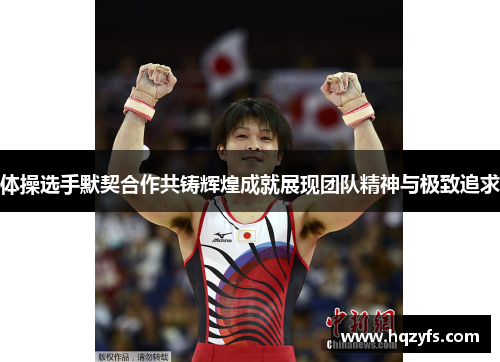 体操选手默契合作共铸辉煌成就展现团队精神与极致追求