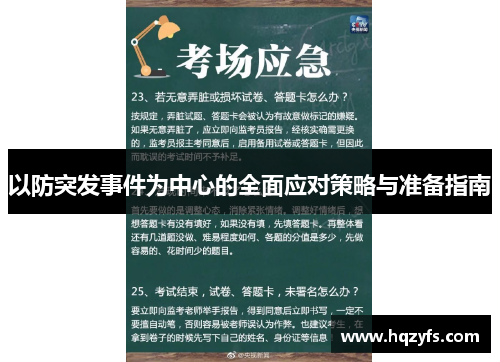 以防突发事件为中心的全面应对策略与准备指南