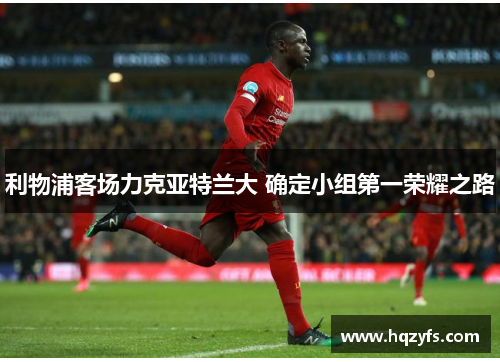 利物浦客场力克亚特兰大 确定小组第一荣耀之路