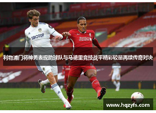 利物浦门将神勇表现助球队与马德里竞技战平精彩较量再续传奇对决